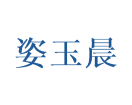 姿玉晨