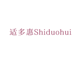 适多惠