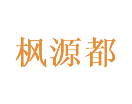 枫源都