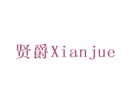 贤爵