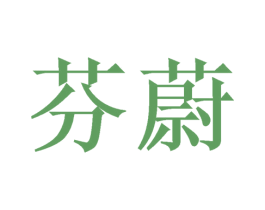 芬蔚