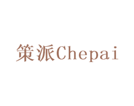 策派 CHEPAI