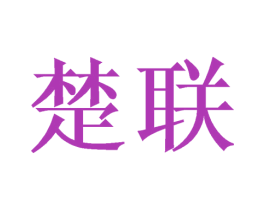 楚联