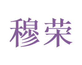 穆荣