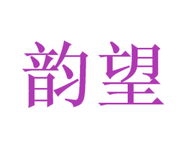 韵望