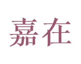 嘉在