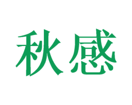 秋感