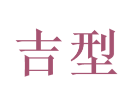 吉型