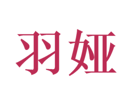 羽娅