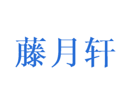 藤月轩