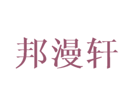 邦漫轩