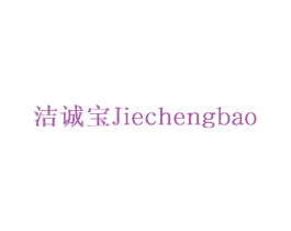洁诚宝