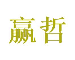 赢哲