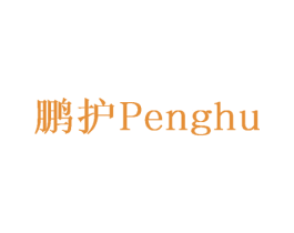 鹏护