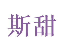 斯甜