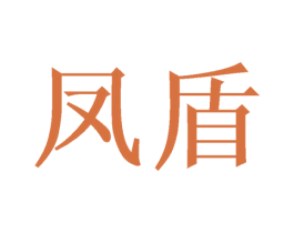 凤盾