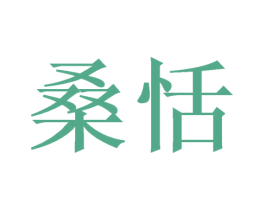 桑恬