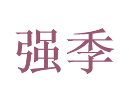 强季