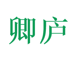卿庐 第21类厨房洁具商标转让 注册号49310071