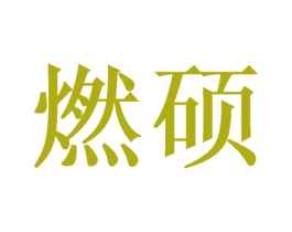 燃硕