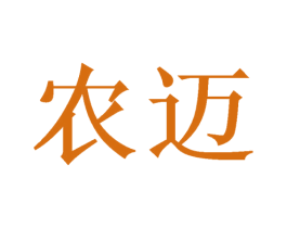 农迈