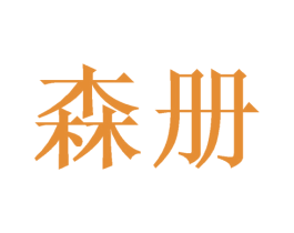 森册