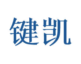 键凯