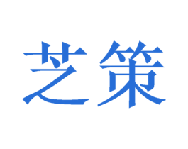 芝策