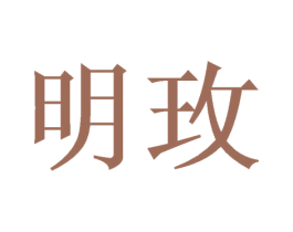 明玫