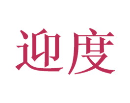 迎度