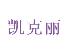 凯克丽