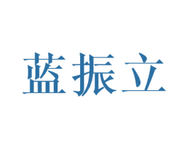 蓝振立