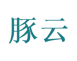 豚云