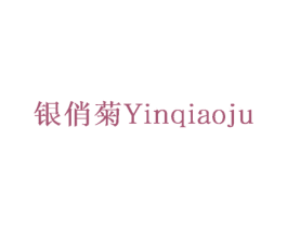 银俏菊