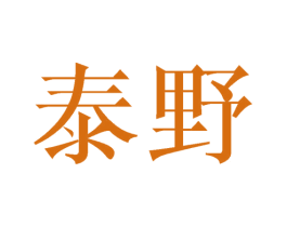 泰野
