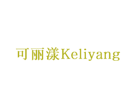 可丽漾