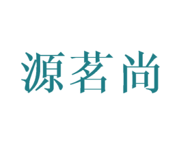 源茗尚