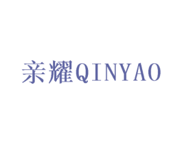 亲耀