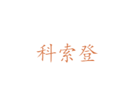 科索登