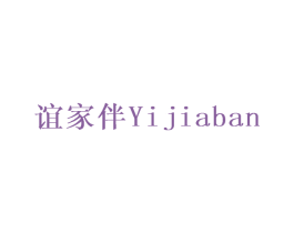 谊家伴