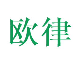 欧律