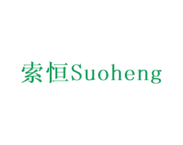索恒