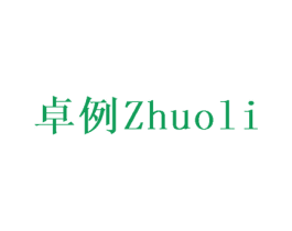 卓例
