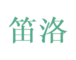 笛洛