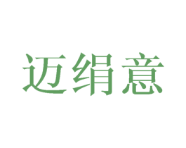 迈绢意