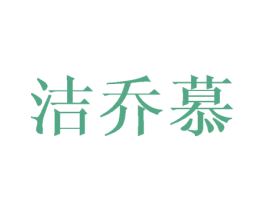洁乔慕