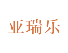 亚瑞乐
