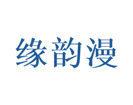 缘韵漫