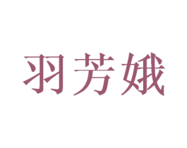 羽芳娥
