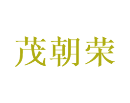 茂朝荣